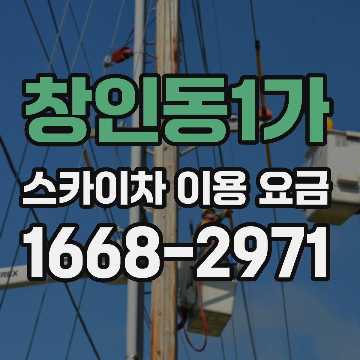 창인동1가 스카이차 이용 요금