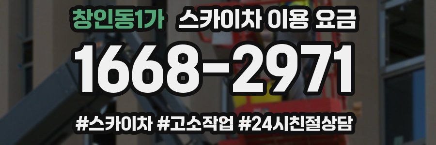 창인동1가 스카이차 이용 요금