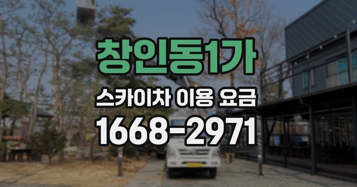 창인동1가 스카이차 이용 요금