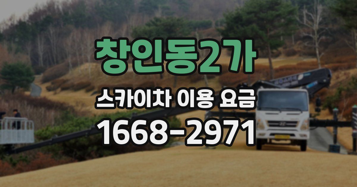 창인동2가 스카이차 이용 요금