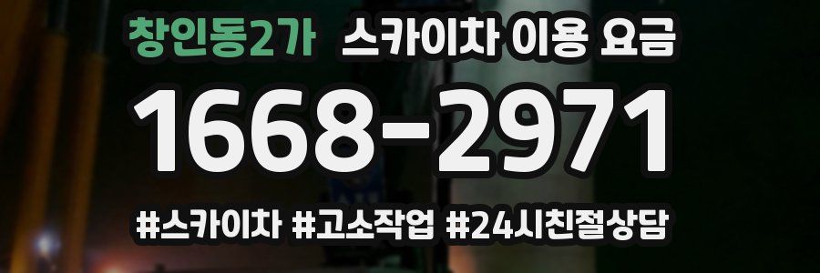 창인동2가 스카이차 이용 요금