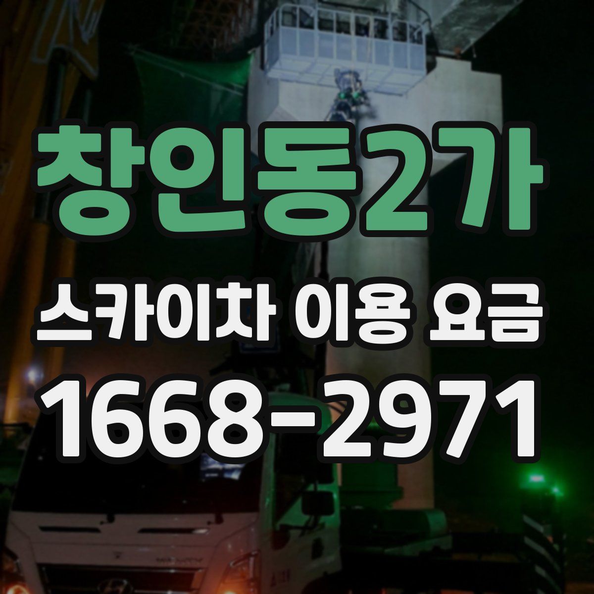 창인동2가 스카이차 이용 요금