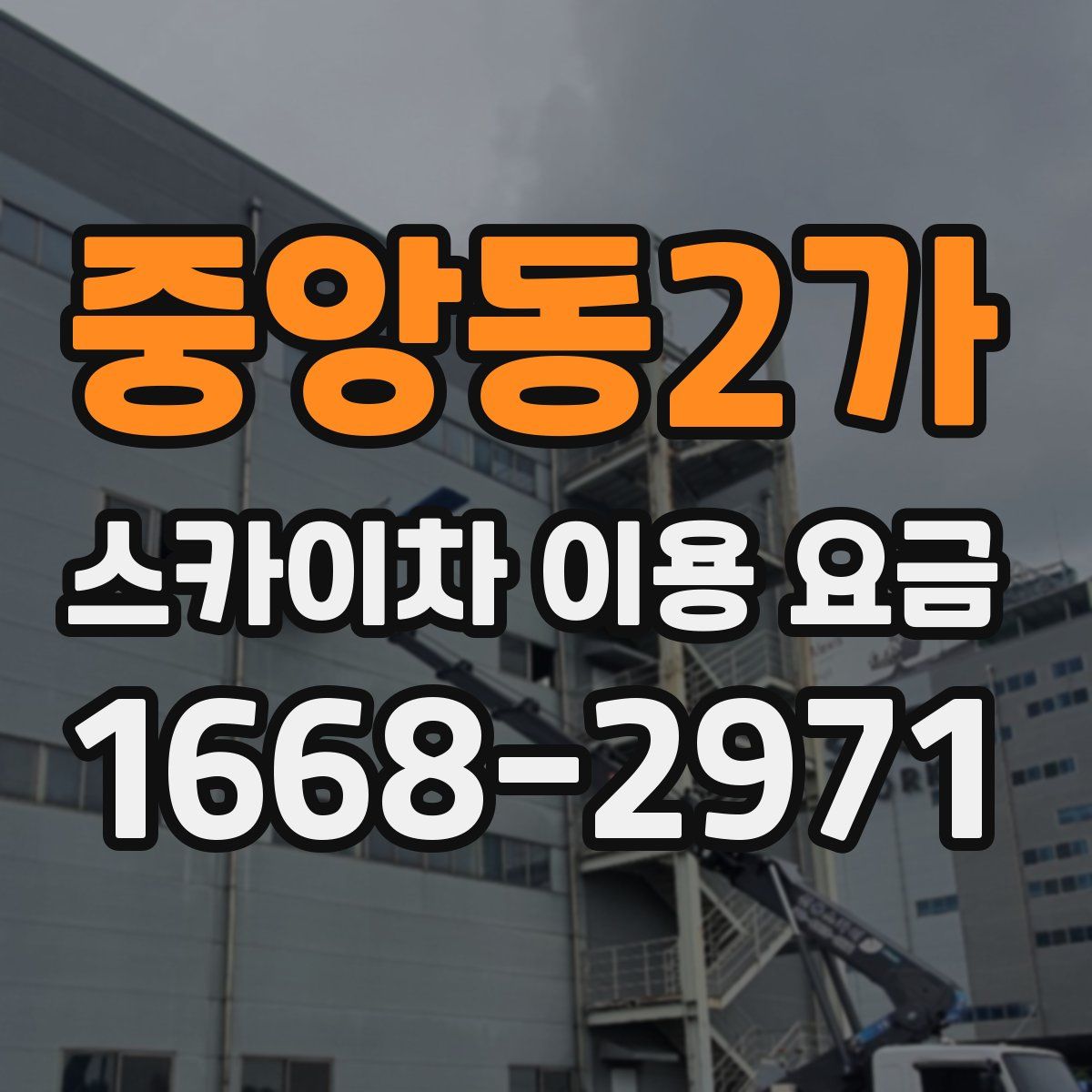 중앙동2가 스카이차 이용 요금