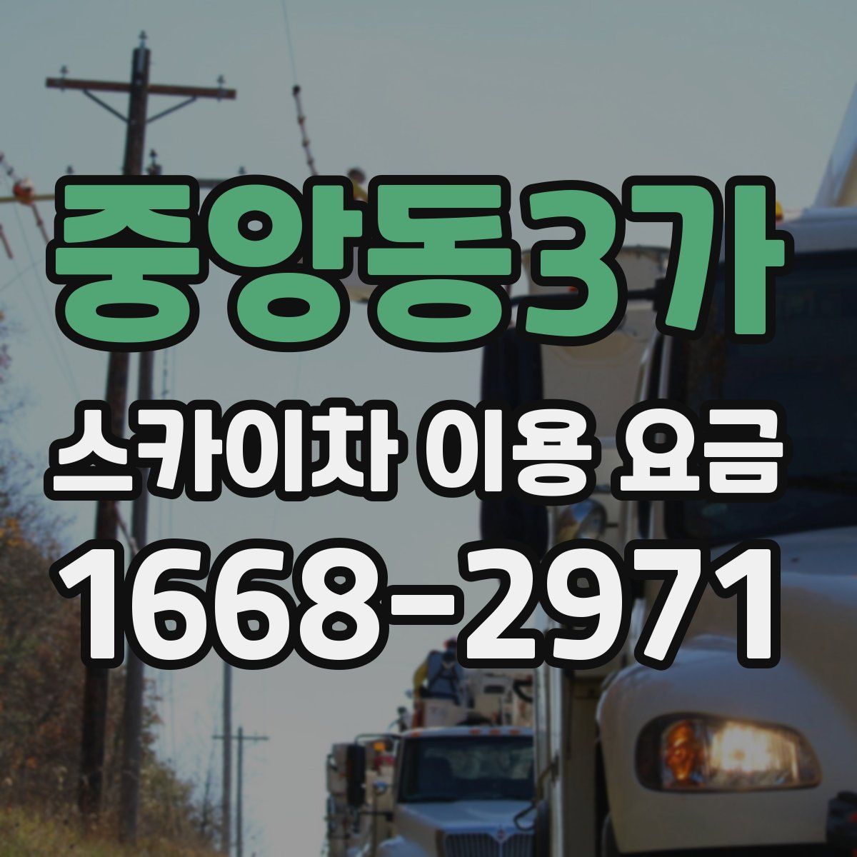중앙동3가 스카이차 이용 요금