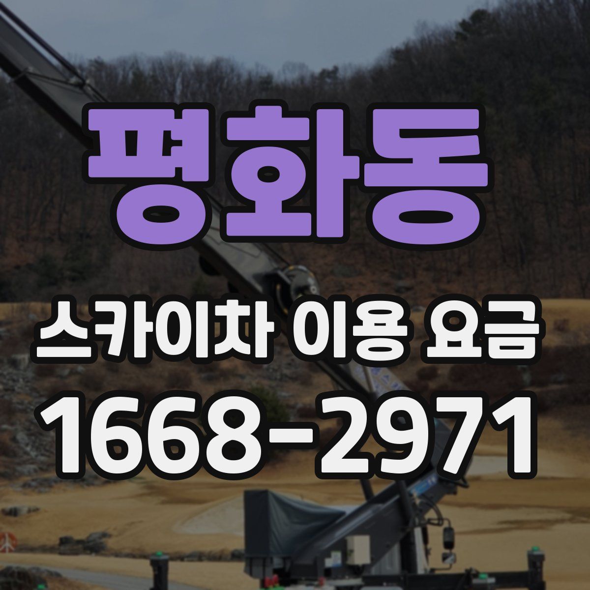 평화동 스카이차 이용 요금