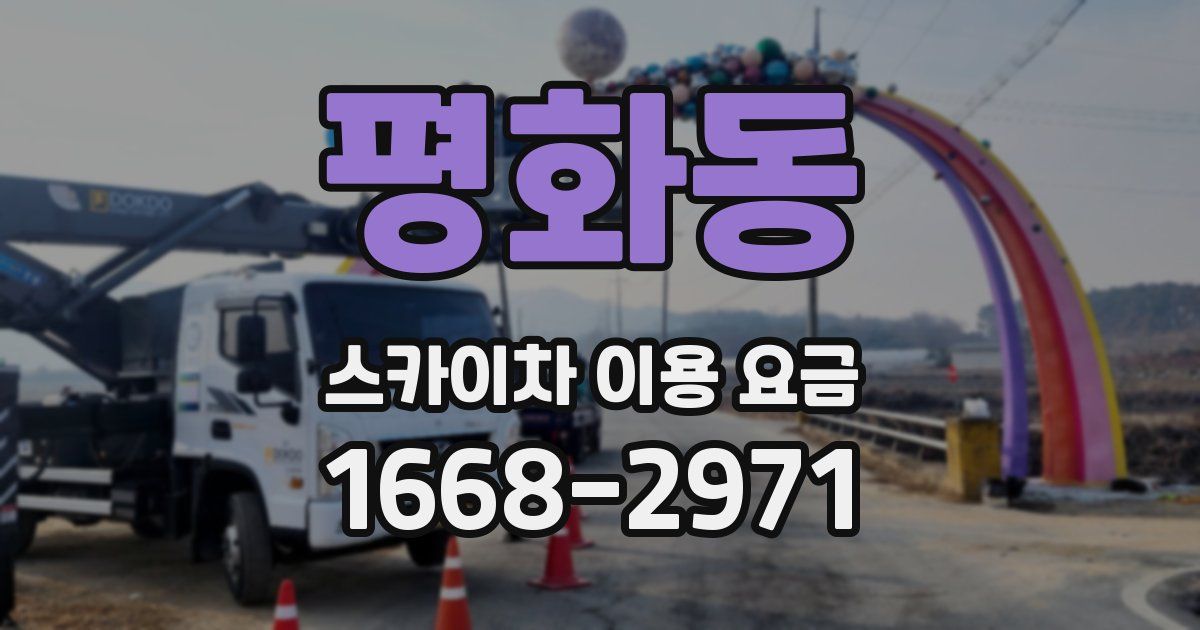 평화동 스카이차 이용 요금