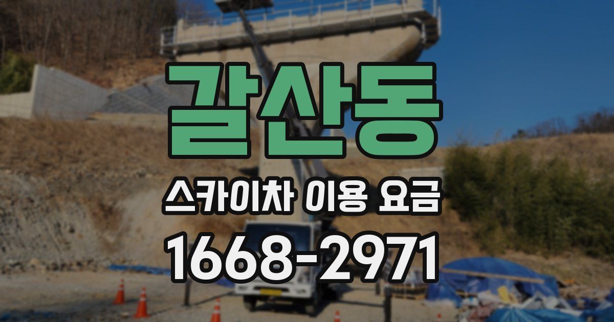 갈산동 스카이차 이용 요금