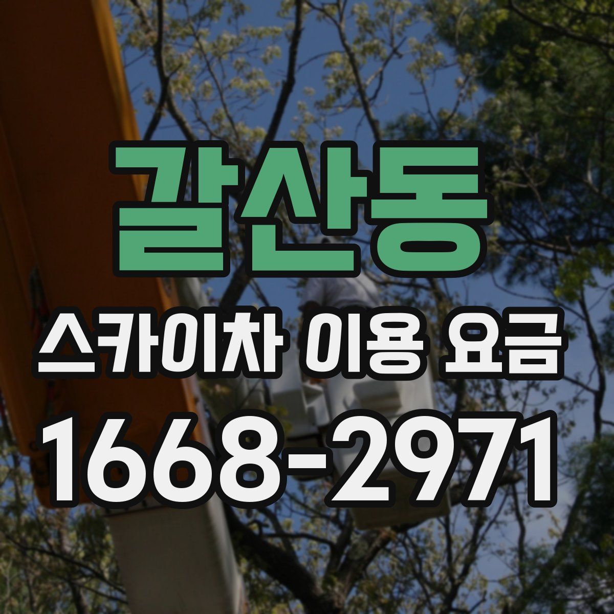 갈산동 스카이차 이용 요금