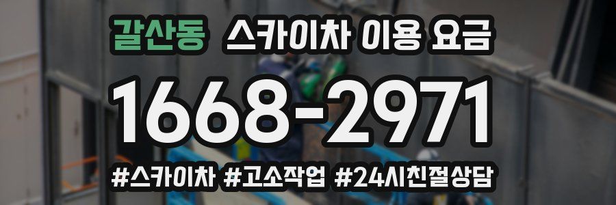 갈산동 스카이차 이용 요금