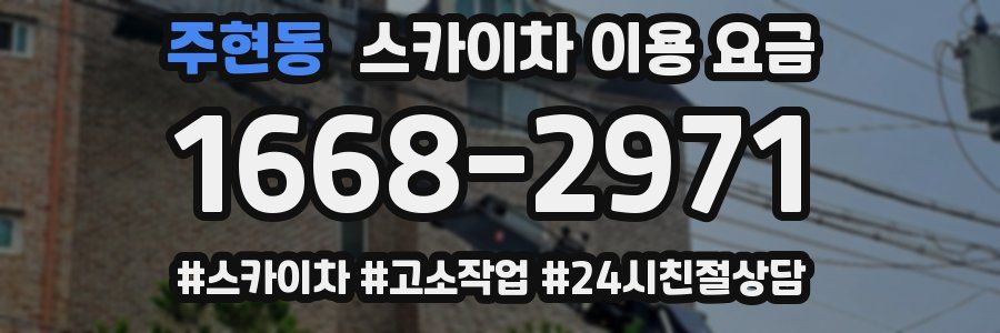 주현동 스카이차 이용 요금