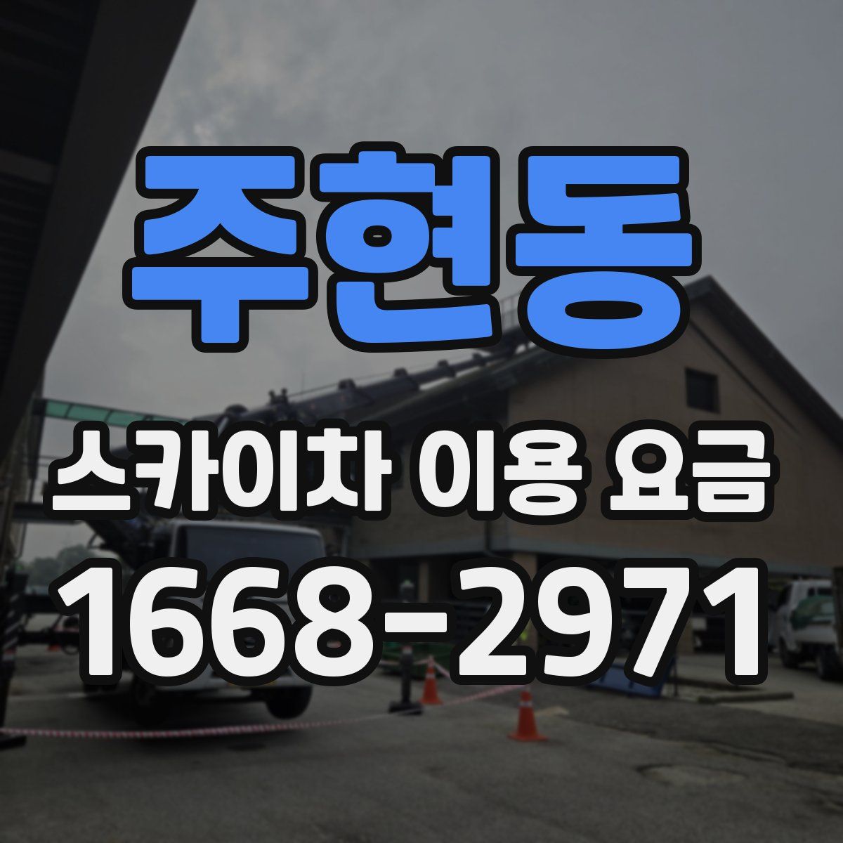 주현동 스카이차 이용 요금