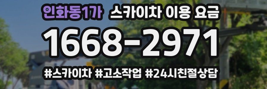 인화동1가 스카이차 이용 요금