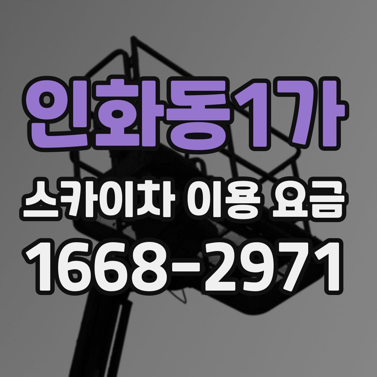 인화동1가 스카이차 이용 요금