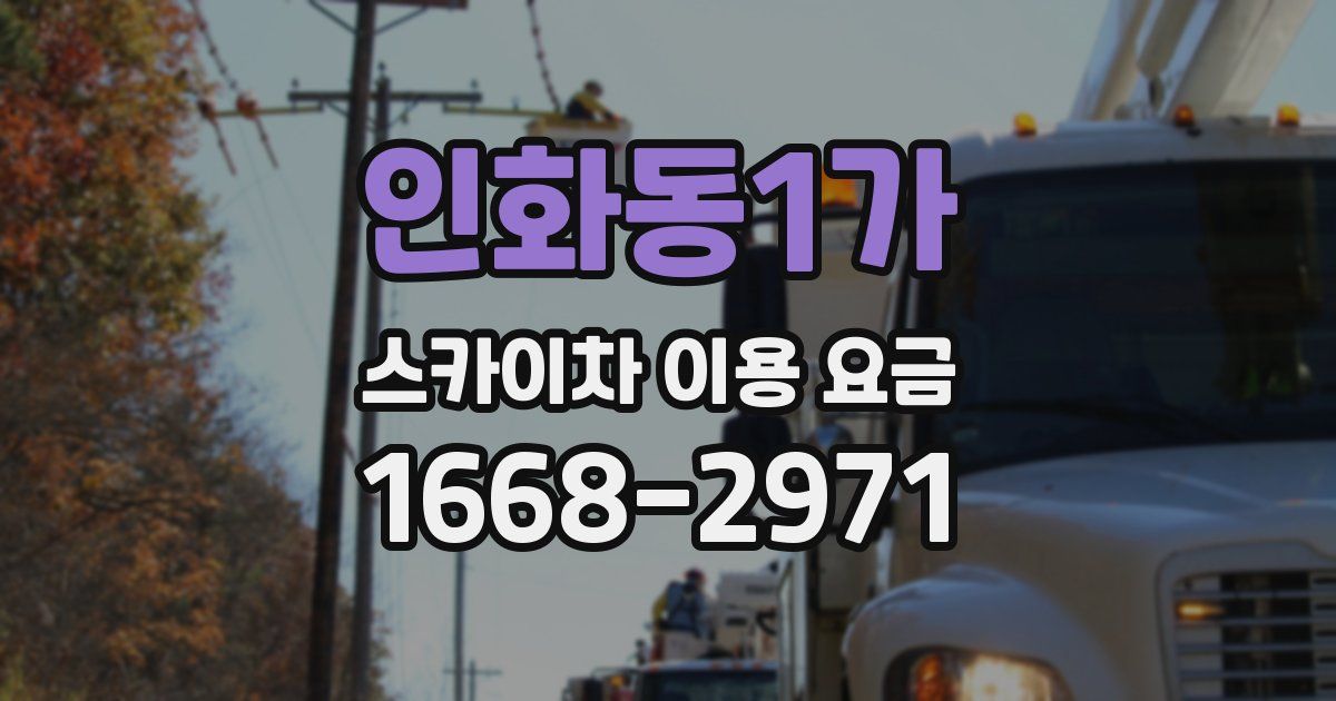 인화동1가 스카이차 이용 요금