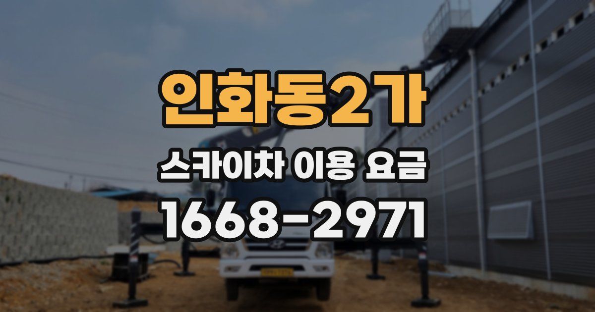 인화동2가 스카이차 이용 요금