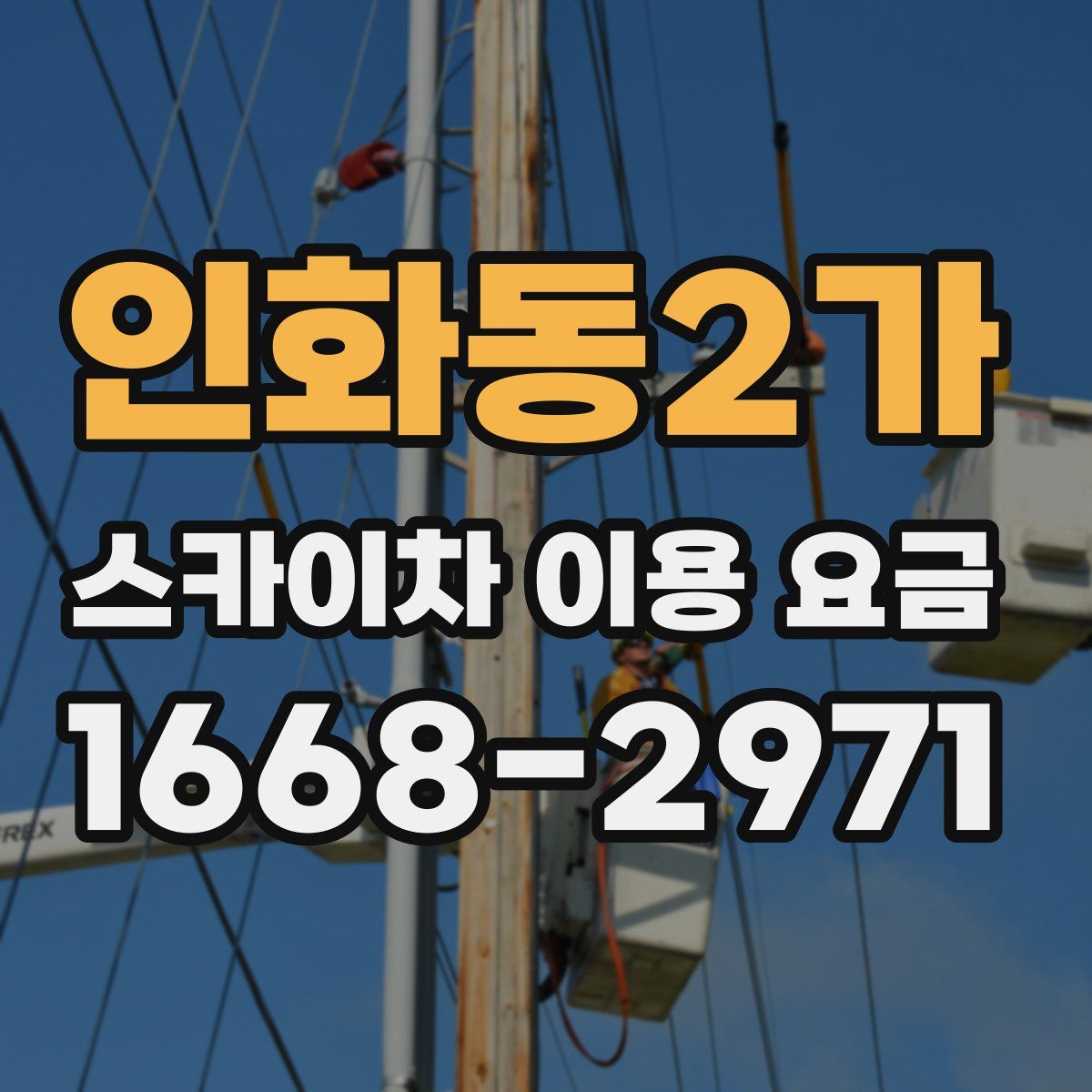 인화동2가 스카이차 이용 요금