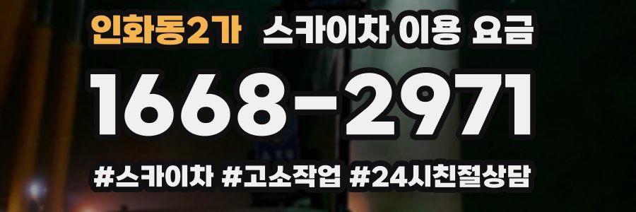 인화동2가 스카이차 이용 요금