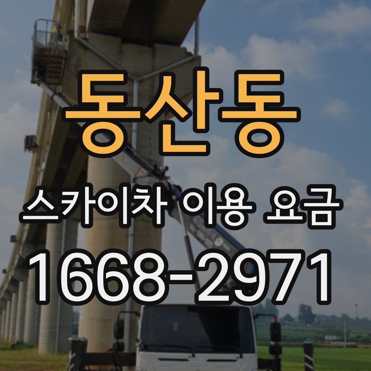 동산동 스카이차 이용 요금