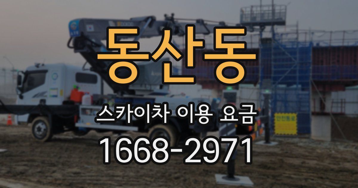 동산동 스카이차 이용 요금