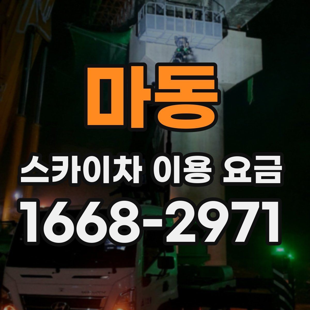 마동 스카이차 이용 요금 문의할 때 유용한 체크리스트