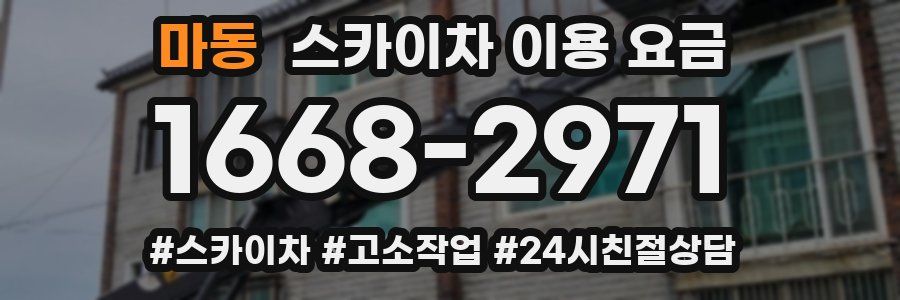마동 스카이차 이용 요금