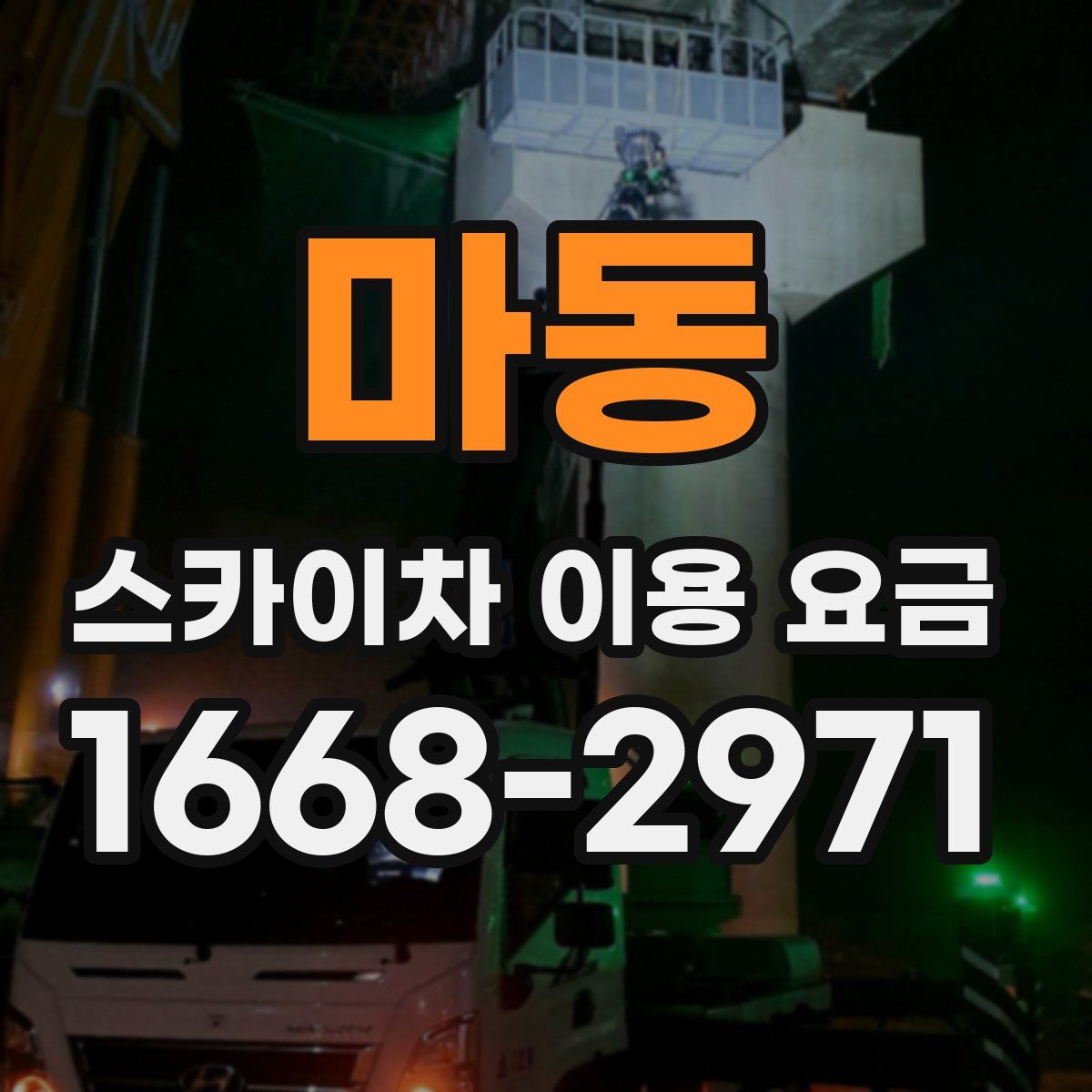 마동 스카이차 이용 요금