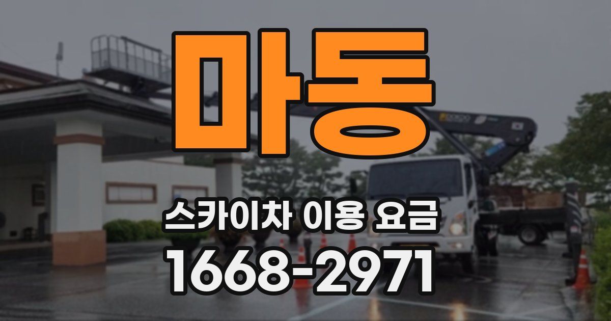 마동 스카이차 이용 요금