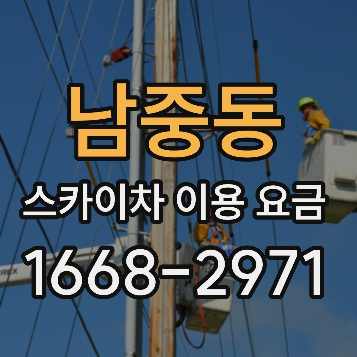 남중동 스카이차 이용 요금