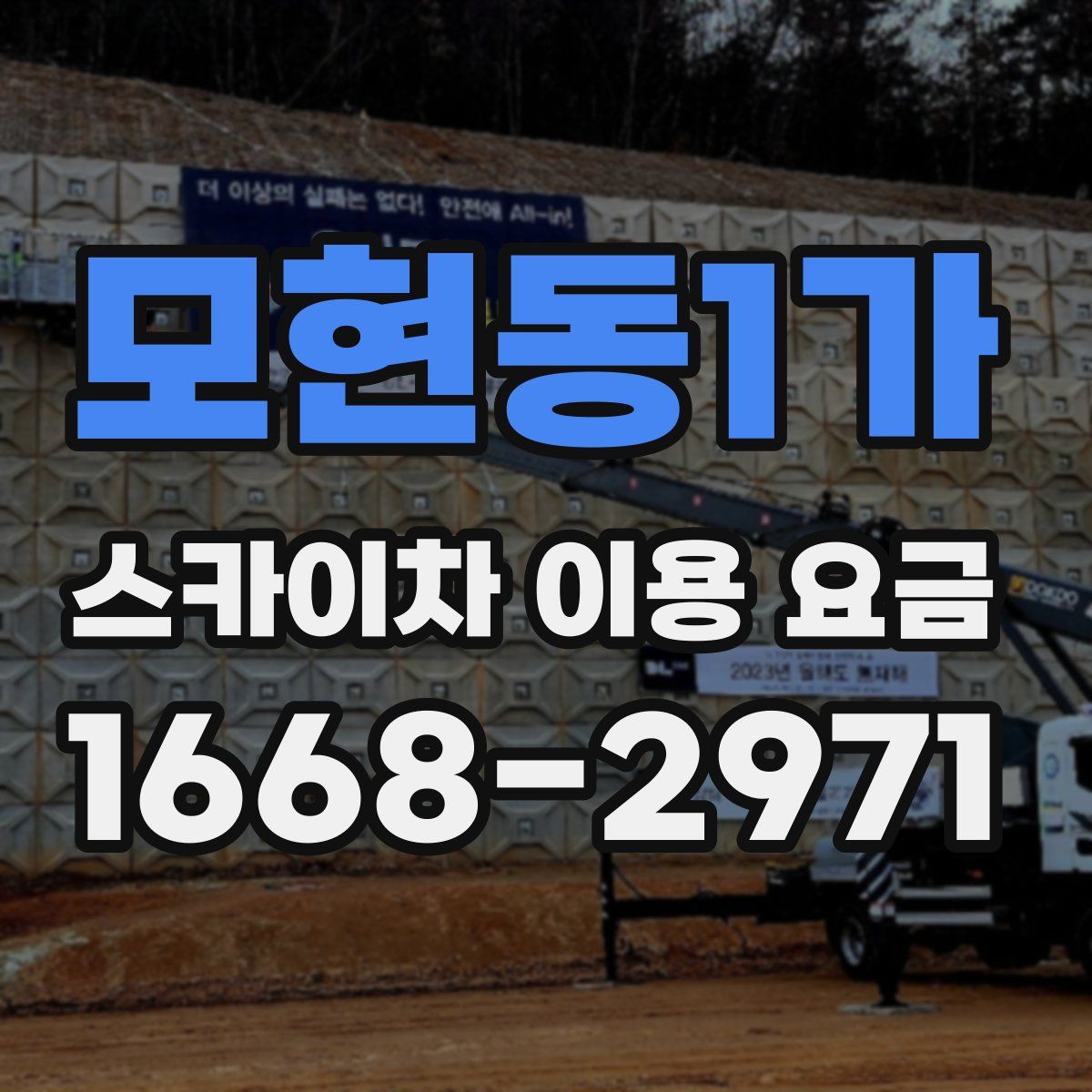 모현동1가 스카이차 이용 요금