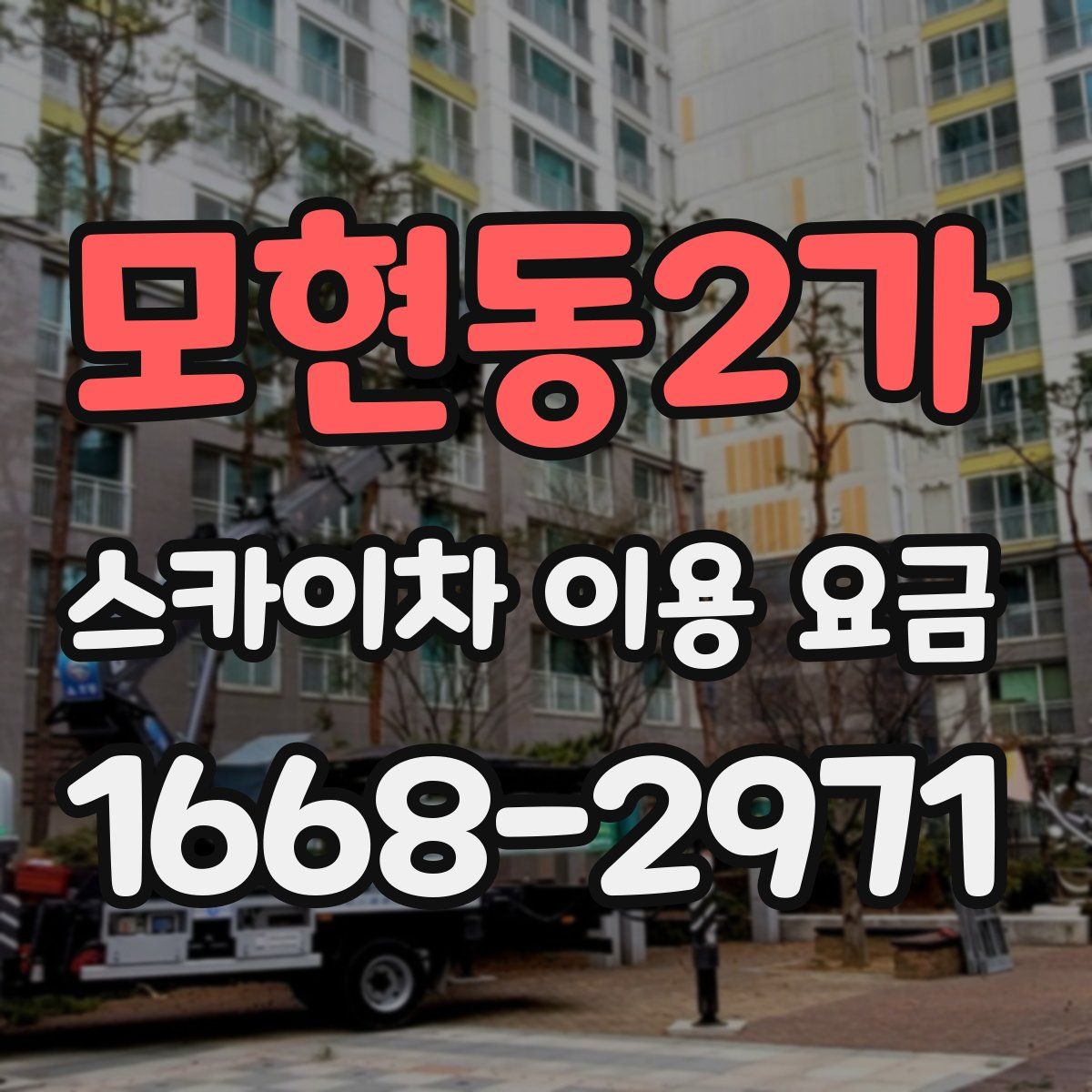 모현동2가 스카이차 이용 요금
