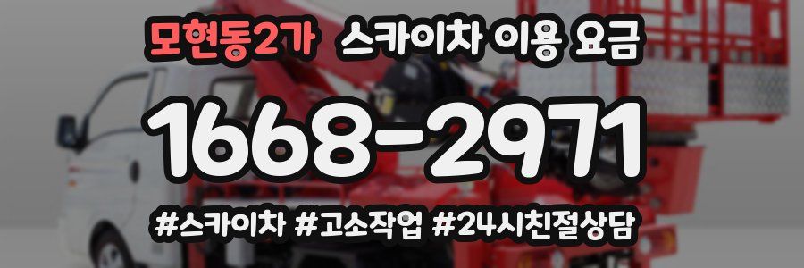 모현동2가 스카이차 이용 요금