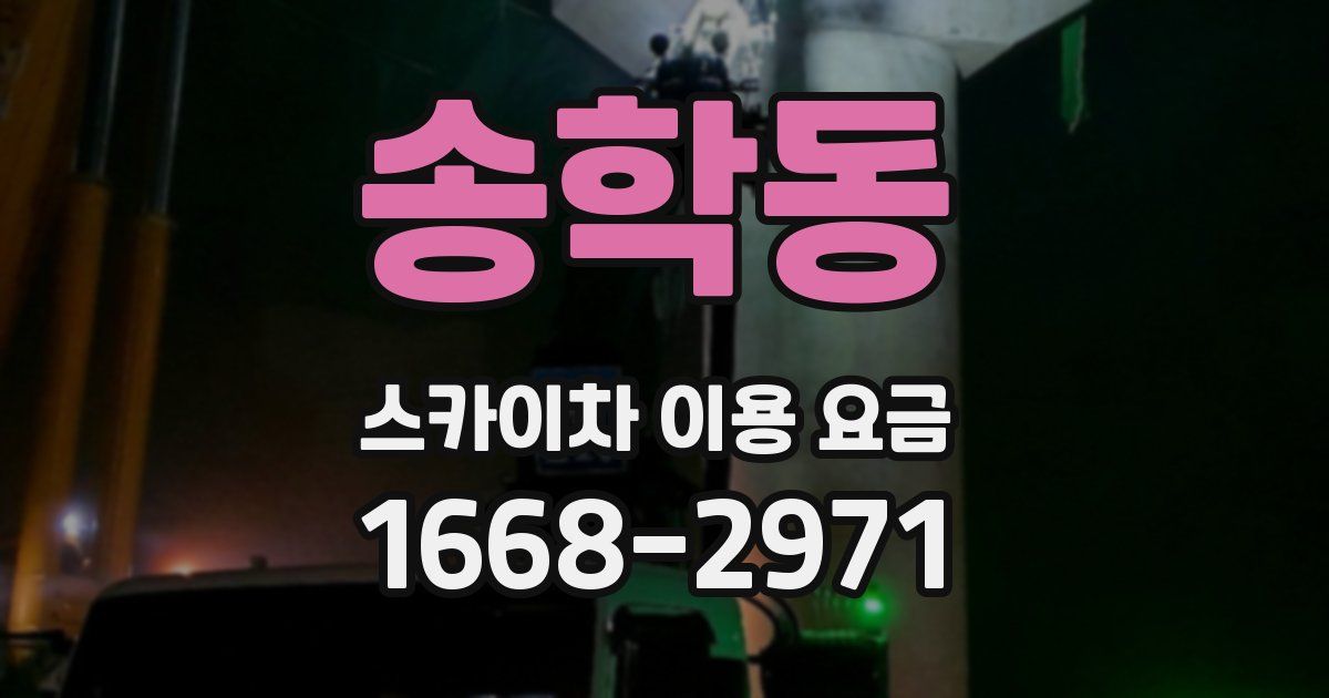 송학동 스카이차 이용 요금