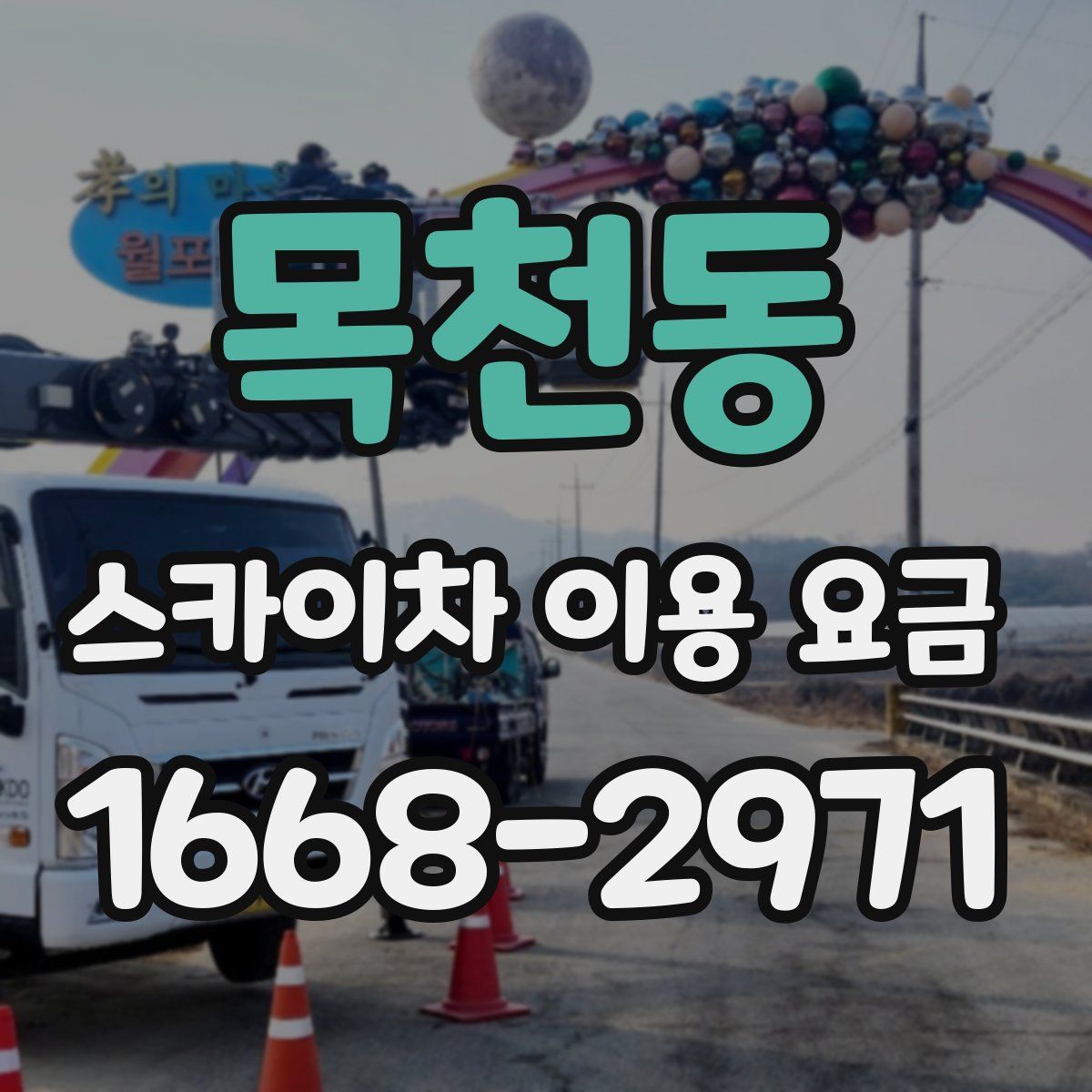 목천동 스카이차 이용 요금