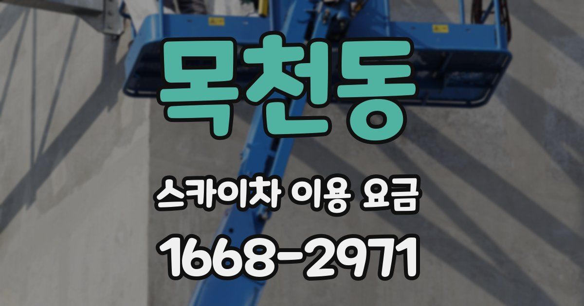 목천동 스카이차 이용 요금