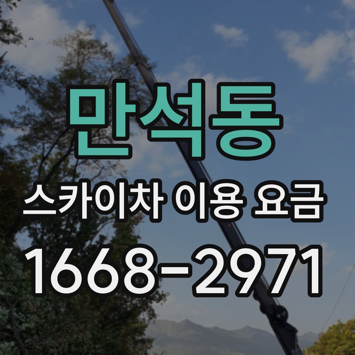 만석동 스카이차 이용 요금