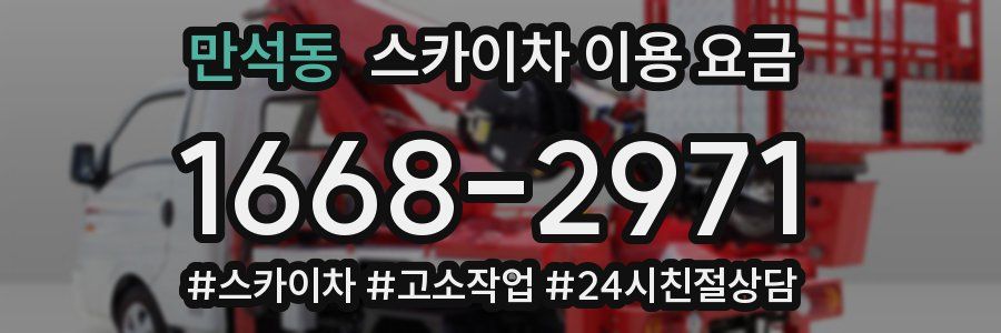 만석동 스카이차 이용 요금
