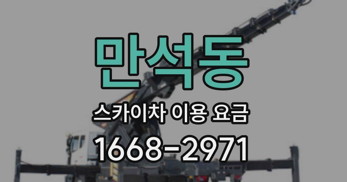 만석동 스카이차 이용 요금