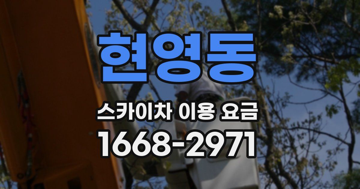 현영동 스카이차 이용 요금