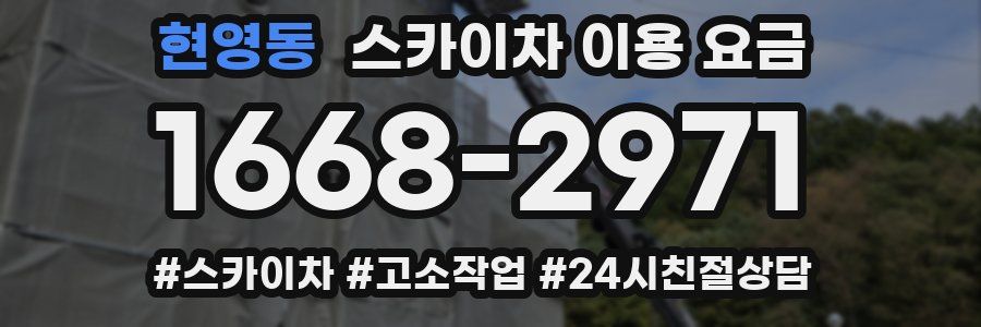 현영동 스카이차 이용 요금