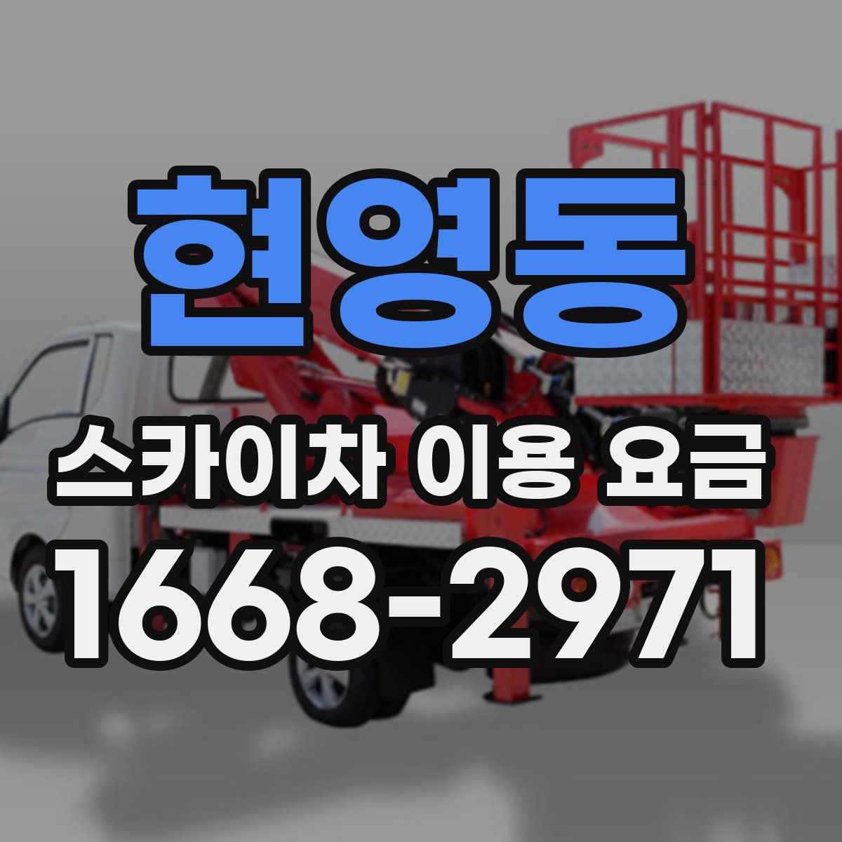 현영동 스카이차 이용 요금