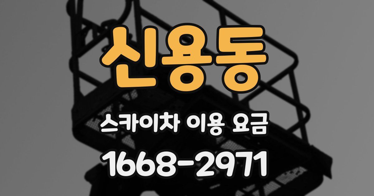 신용동 스카이차 이용 요금