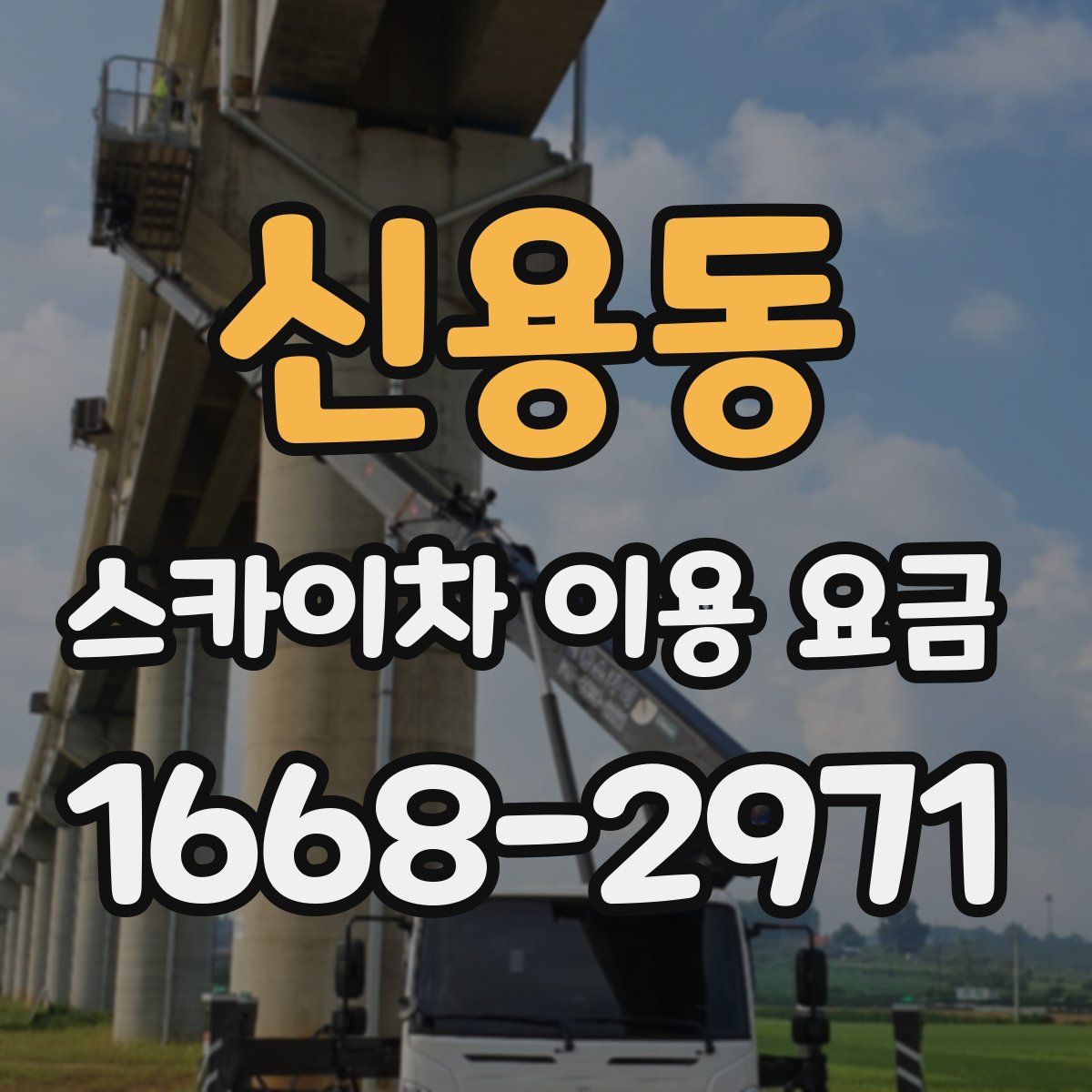 신용동 스카이차 이용 요금
