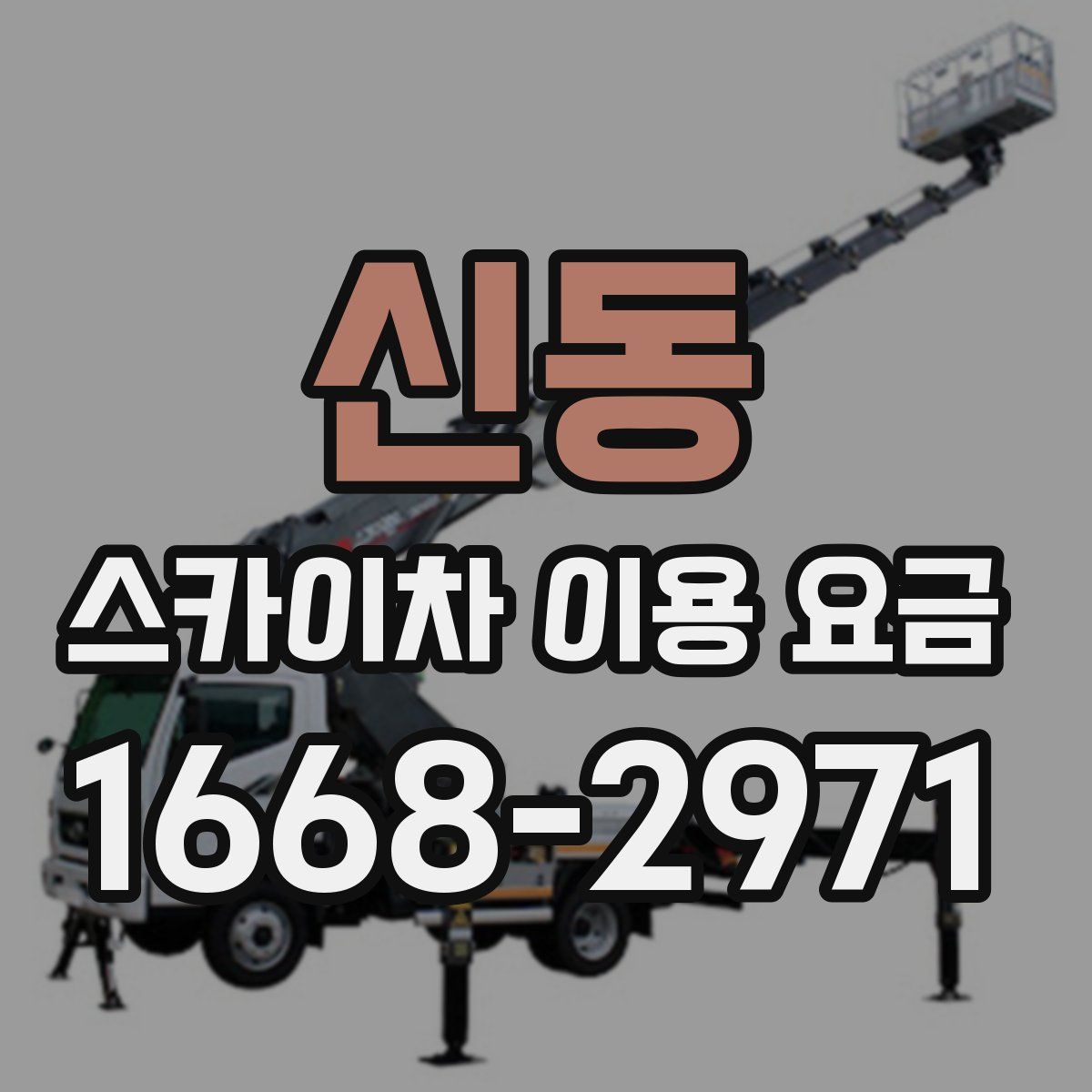 신동 스카이차 이용 요금