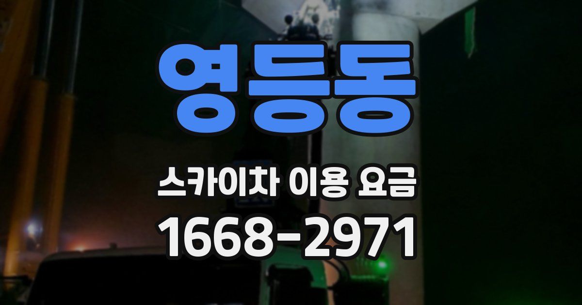 영등동 스카이차 이용 요금