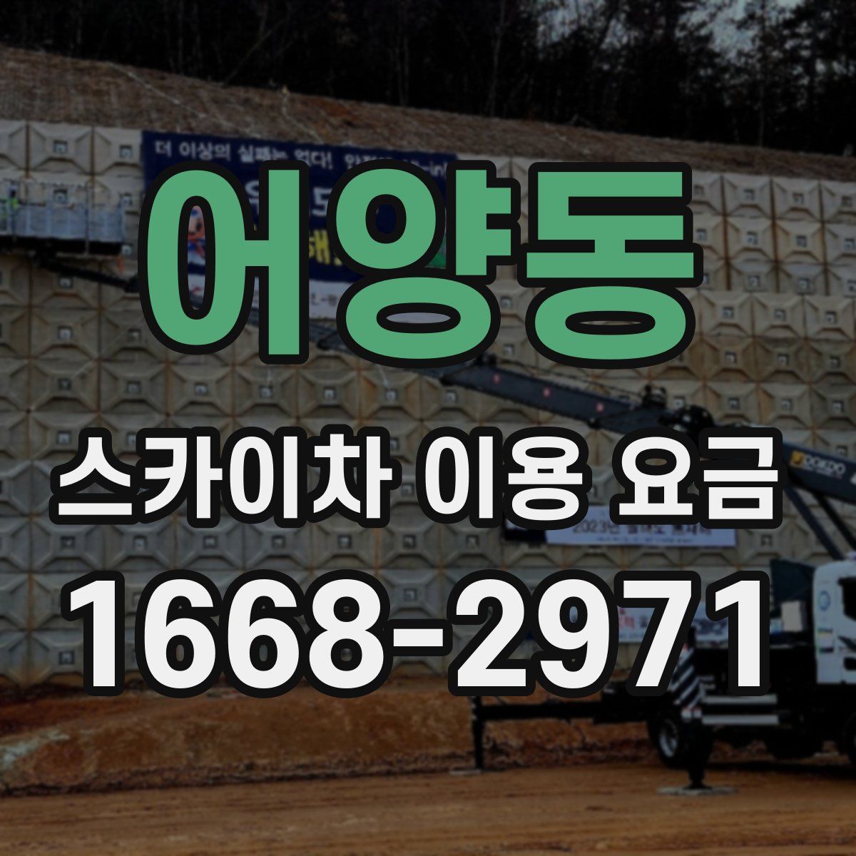어양동 스카이차 이용 요금