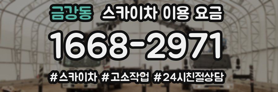 금강동 스카이차 이용 요금