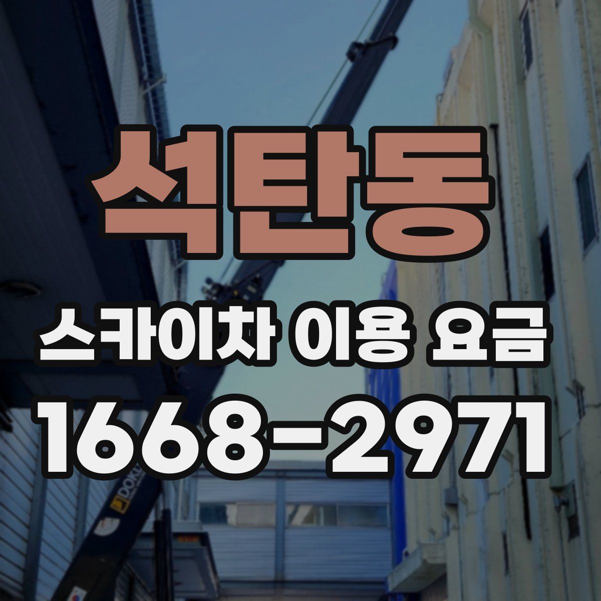 석탄동 스카이차 이용 요금