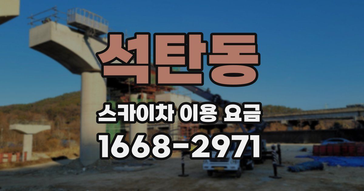 석탄동 스카이차 이용 요금