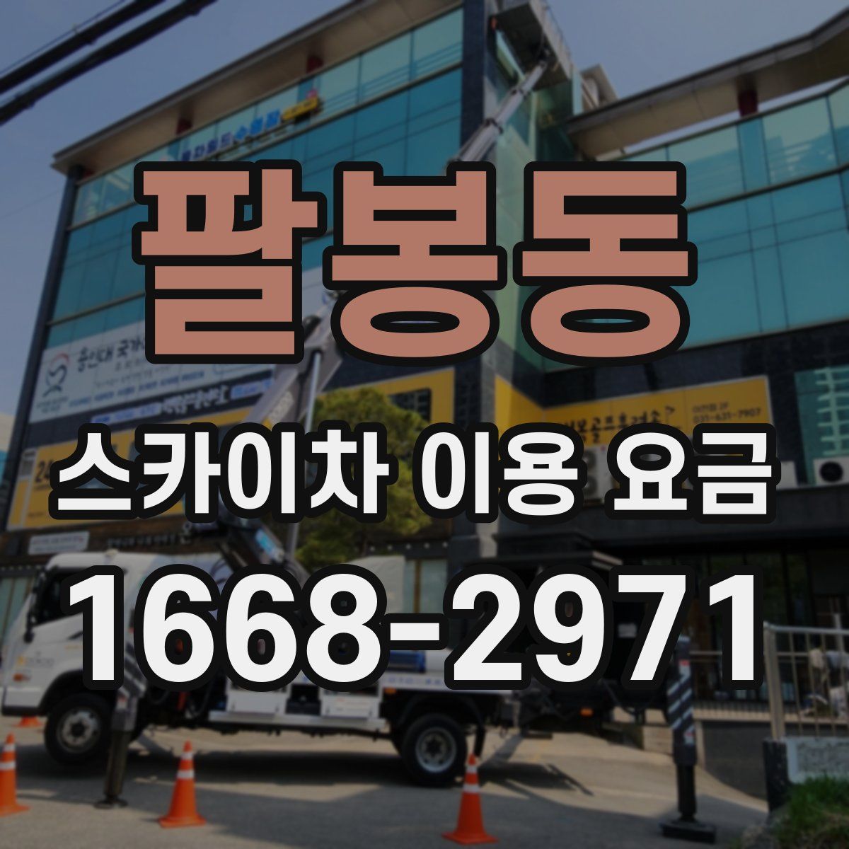 팔봉동 스카이차 이용 요금
