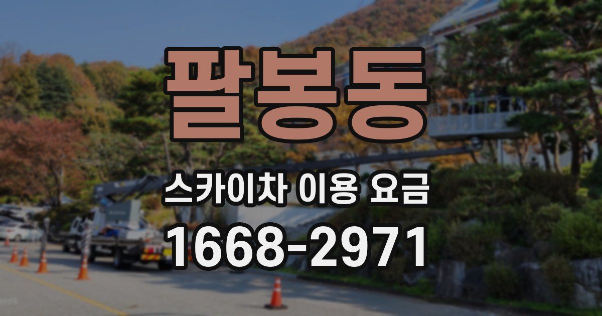 팔봉동 스카이차 이용 요금